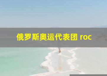 俄罗斯奥运代表团 roc